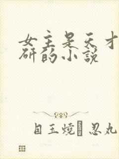 女主是天才搞科研的小说