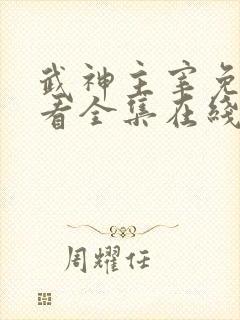 武神主宰免费观看全集在线高清