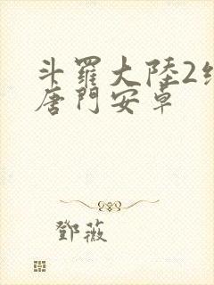 斗罗大陆2绝世唐门安卓