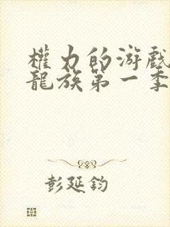 权力的游戏前传龙族第一季完整版在线观看