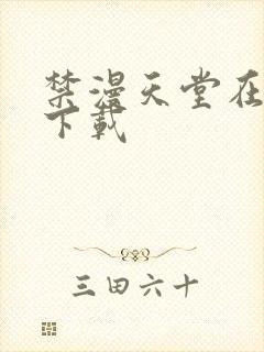 禁漫天堂在哪里下载