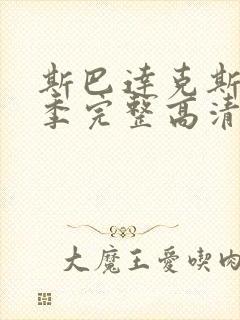 斯巴达克斯第一季完整高清免费