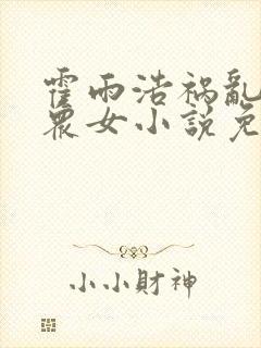 霍雨浩祸乱神界众女小说免费阅读