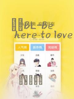 ダメBL-Be here to love me：结局+番外