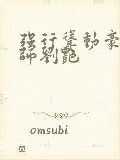 强行耸动豪乳教师刘艳