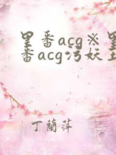 里番acg※里番acg污妖王