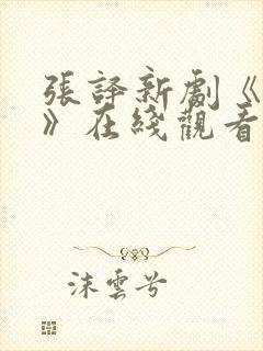 张译新剧《破案》在线观看全集