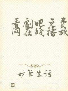 看剧吧免费追剧网在线播放网站