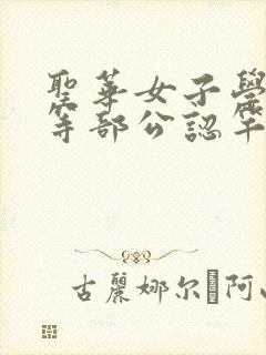 圣华女子学院高等部公认竿