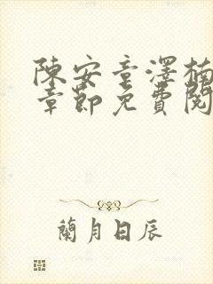 陈安章泽楠最新章节免费阅读小说