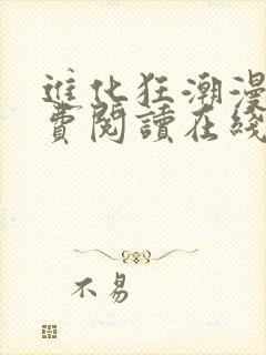 进化狂潮漫画免费阅读在线下拉式