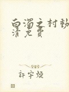 白浊之村动漫高清免费