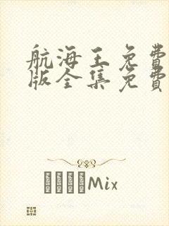 航海王免费完整版全集免费