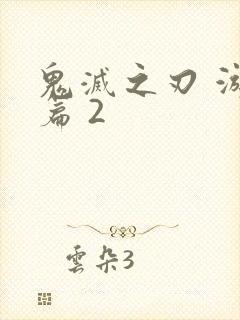 鬼灭之刃 游郭篇 2