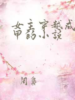 女主穿越成路人甲的小说