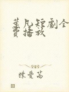 叶凡短剧全集免费播放