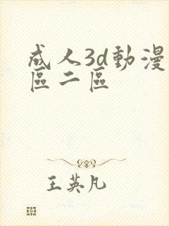 成人3d动漫一区二区