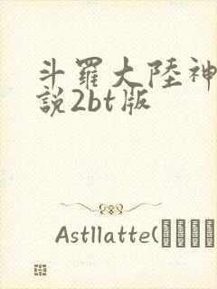 斗罗大陆神界传说2bt版