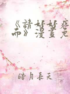 《请好好疼爱里面》漫画免费观看