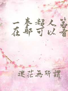 一拳超人第三季在哪可以看