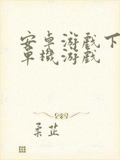 安卓游戏下载 单机游戏