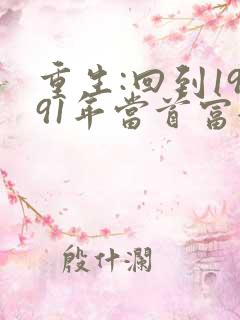 重生:回到1991年当首富全本下载