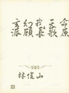 玄幻我天命大反派顾长歌原著