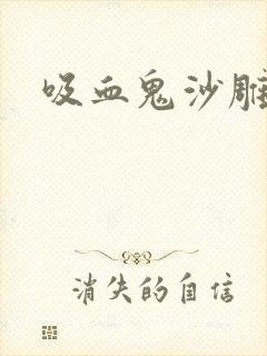 吸血鬼沙雕动画