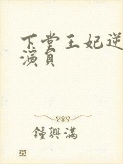 下堂王妃逆袭记演员