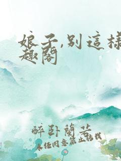 娘子,别这样笔趣阁