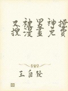 又被男神撩上热搜漫画免费在哪里看