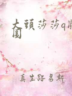 大头莎莎q版萌图