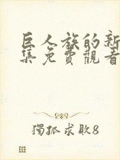 巨人族的新娘全集免费观看动漫