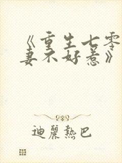 《重生七零之悍妻不好惹》