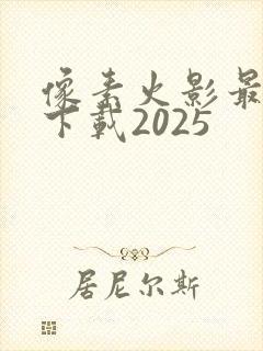 像素火影最新版下载2025