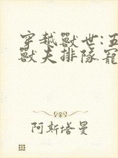 穿越兽世:五个兽夫排队宠完结篇