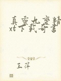 真灵九变精校txt下载奇书网