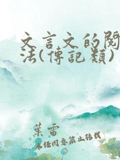 文言文的阅读方法(传记类)