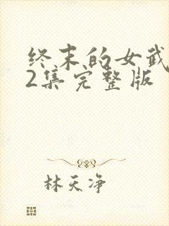 终末的女武神12集完整版