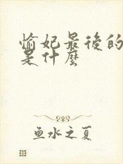 愉妃最后的结局是什么