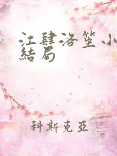 江肆洛笙小说大结局