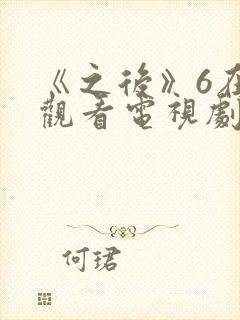 《之后》6在线观看电视剧免费高清