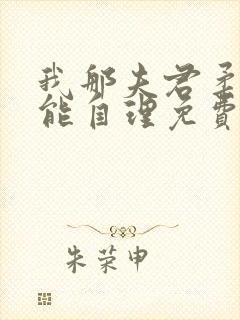 我那夫君柔弱不能自理免费阅读