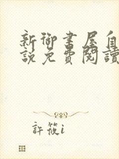 新御书屋自由小说免费阅读在线