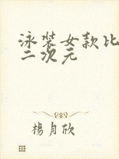 泳装女款比基尼二次元