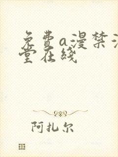 免费a漫禁漫天堂在线