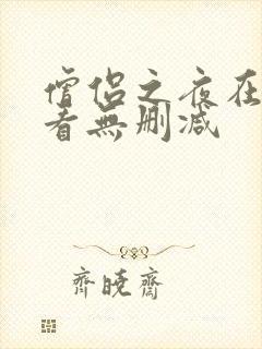 僧侣之夜在线观看无删减