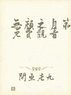 无颜之月第一季免费观看