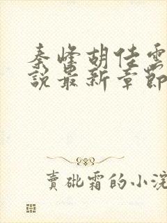 秦峰胡佳云的小说最新章节ayieldsign