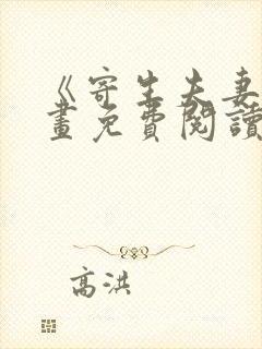 《寄生夫妻》漫画免费阅读